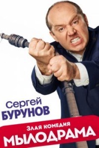 Мылодрама 2 сезон Без цензуры