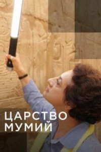 Царство мумий