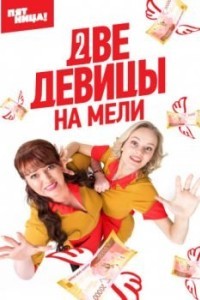 Две девицы на мели