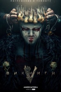Викинги