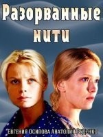 Разорванные нити