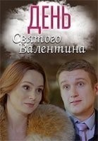 День Святого Валентина