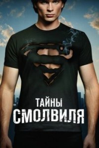 Тайны Смолвиля