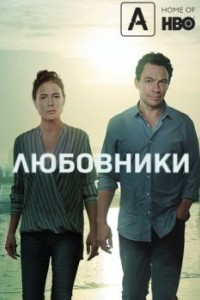 Любовники