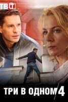 Три в одном 4 сезон