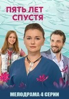 Пять лет спустя