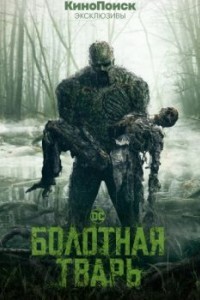Болотная тварь
