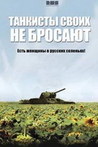 Танкисты своих не бросают