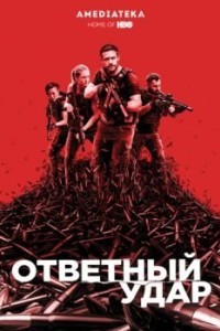 Ответный удар