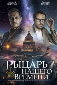 Рыцарь нашего времени