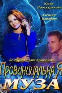 Провинциальная муза