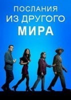 Послания из другого мира