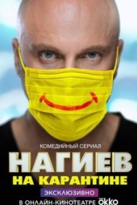 Нагиев на карантине