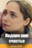Подари мне счастье