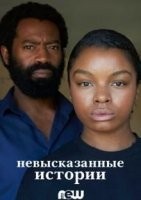 Невысказанные истории