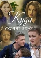 Куда уходят дожди