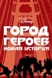 Город героев