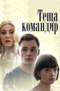 Теща-командир