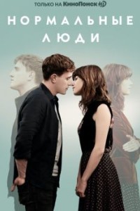 Нормальные люди
