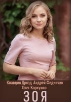 Зоя