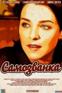 Самозванка