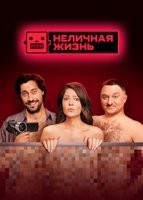 Неличная жизнь
