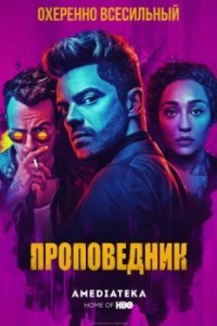 Проповедник