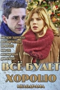 Всё будет хорошо