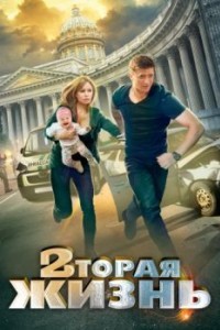Вторая жизнь