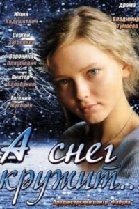 А снег кружит...