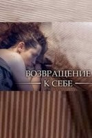 Возвращение к себе