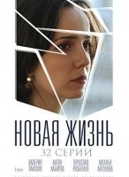 Новая жизнь
