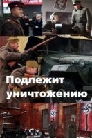 Подлежит уничтожению