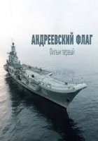 Андреевский флаг