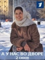 А у нас во дворе 2 сезон