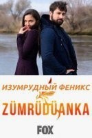 Птица Феникс / Изумрудный Феникс