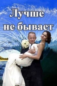 Лучше не бывает