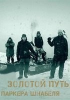 Золотой путь Паркера Шнабеля