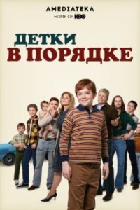 Детки в порядке