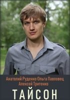 Тайсон