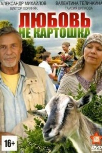 Любовь – не картошка