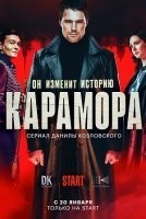 Карамора