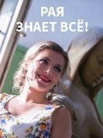 Рая знает всё!