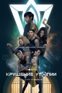 Крушение утопии