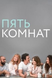 Пять комнат