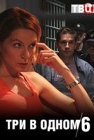 Три в одном 6 сезон