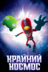 Космо-Рубеж / Крайний космос