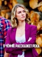 О чем не расскажет река