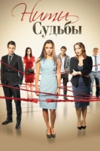 Нити судьбы