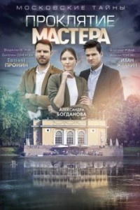Московские тайны. Проклятие Мастера